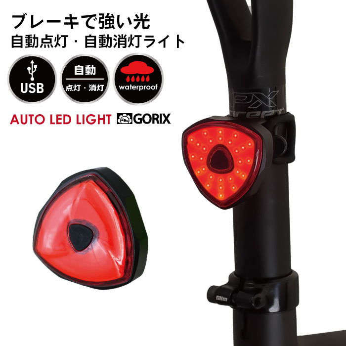 GORIX ゴリックス 自転車ライト USB充電 AUTO 自動点灯 消灯 LED 明るいライト 三角型  テールライト リア　ライト(GX-TL840G)