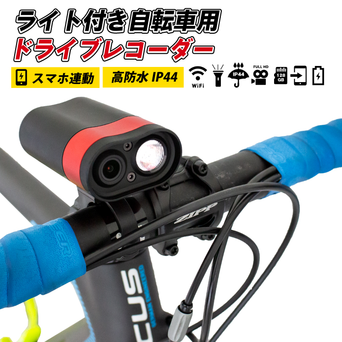 楽天市場 あす楽 送料無料 Gorix 自転車用ドライブレコーダー ライト付き カメラ 映像 フルhd スマホ接続 Wifi搭載 防水 夜間撮影 サイクリング アンドロイド Iphone Gx Rcl Gorix 公式 楽天市場店