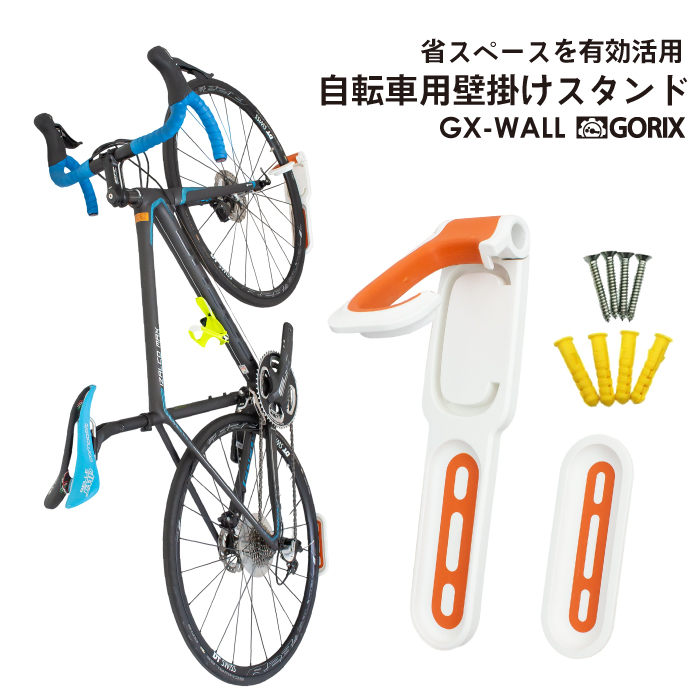 GORIX ゴリックス 自転車用壁掛けスタンド 縦置き 室内 ロードバイク他 サイクルスタンド 省スペース有効活用 GX-WALL 最大73％オフ！