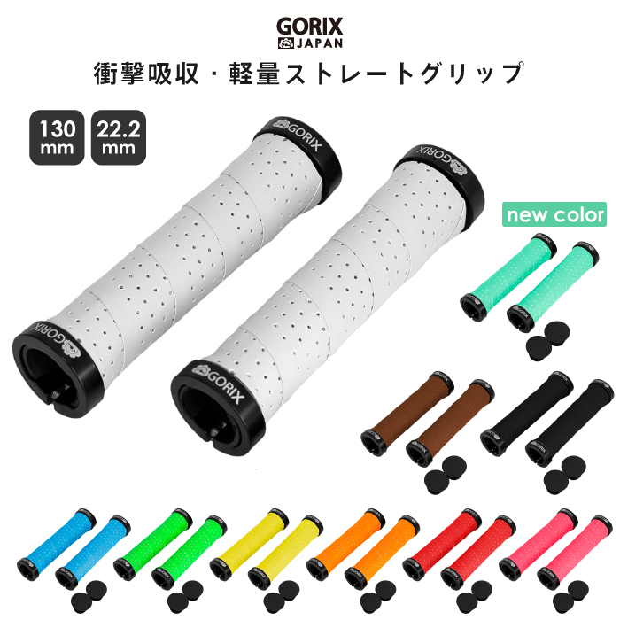 【楽天市場】【全国送料無料】GORIX ゴリックス 自転車グリップ おしゃれ 衝撃吸収・ダブルロックオン・軽量 グリップ バーテープ(GX-GP070)【定形外郵便】  : GORIX 公式 楽天市場店