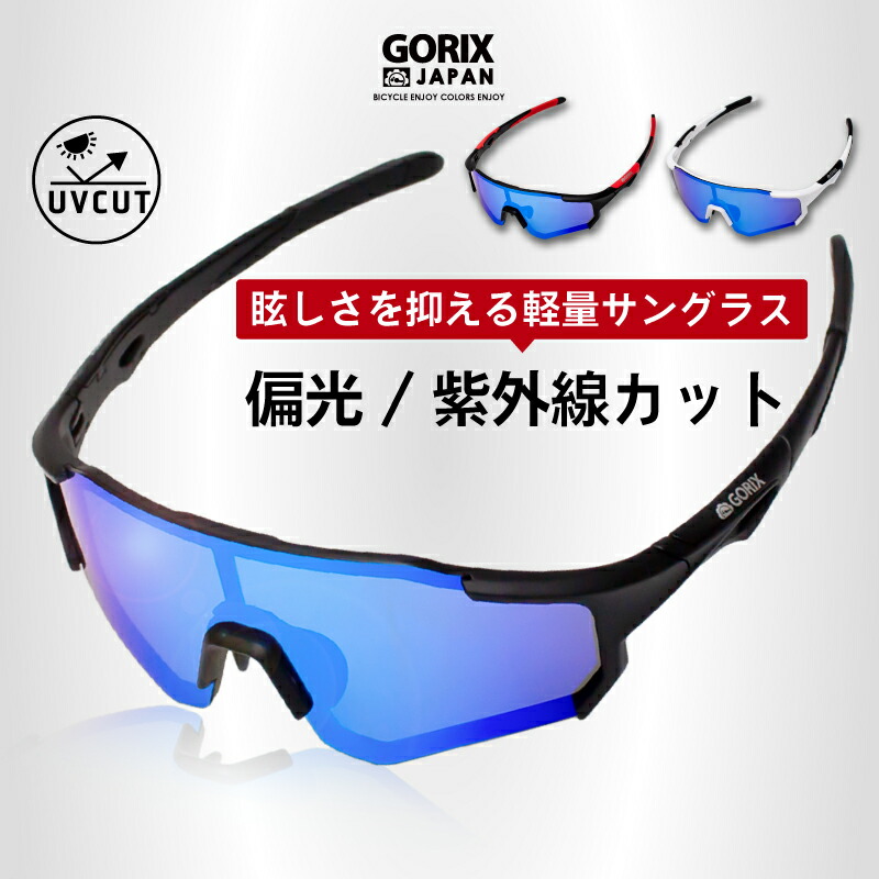 楽天市場】【あす楽 送料無料】GORIX ゴリックス スポーツサングラス 調光 サングラス 調光レンズ 紫外線 UVカット 変色レンズ (GS- TRANS204) インナーフレーム付き ロードバイク 自転車 uv400 軽量 痛くなりにくい クリアレンズ ランニング ゴルフ 釣り 専用ケース付き  ...