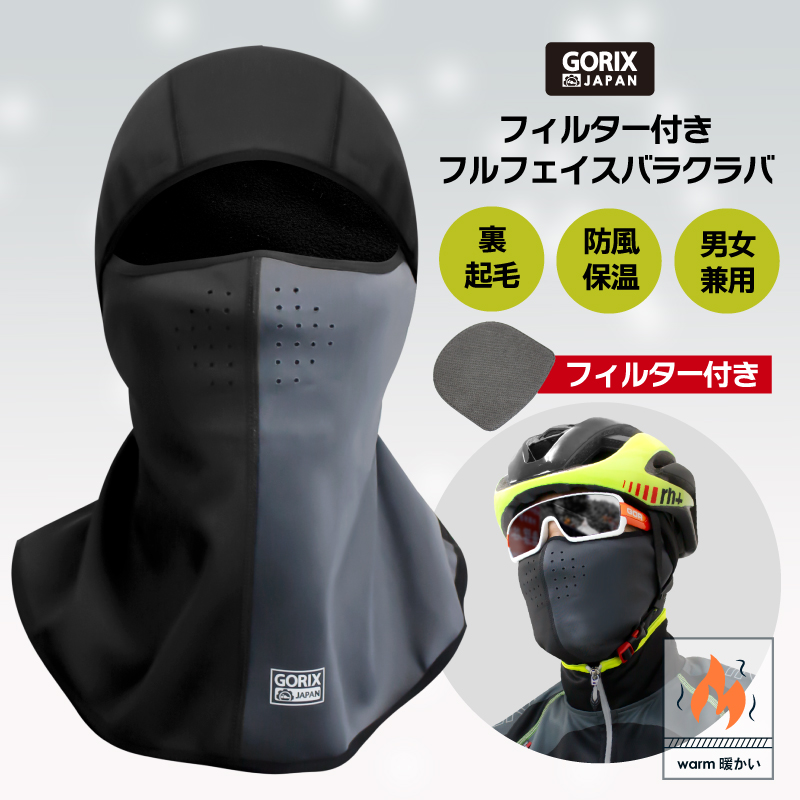 楽天市場】【全国送料無料】GORIX ゴリックス 冬用 バラクラバ 自転車 フルフェイス 目出し帽 フィルター付き 裏起毛 防寒 保温 防風(GW-BaF150)スポーツマスク  暖かい 顔や首の冷え対策 スノボ バイクなど フェイスマスク 男女兼用 : GORIX 公式 楽天市場店