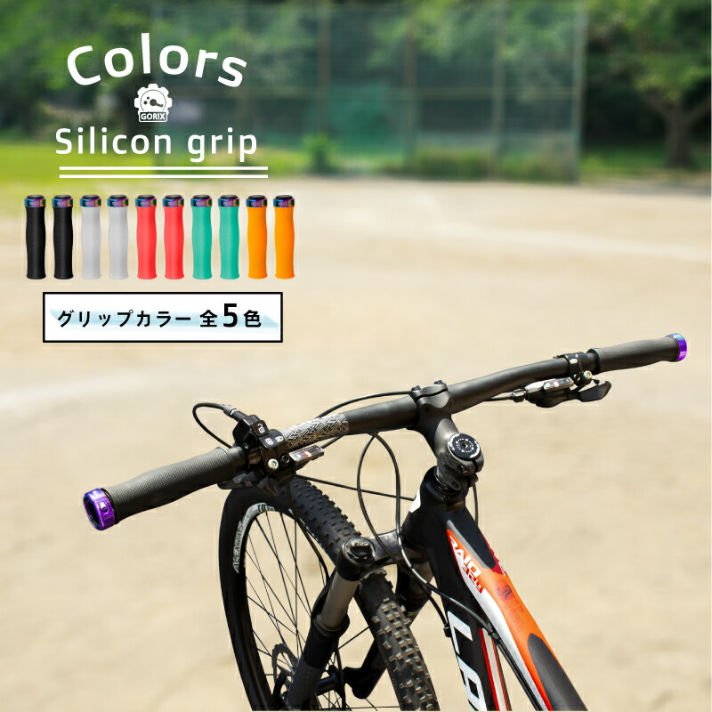 GORIX ゴリックス 自転車グリップ GX-72 シリコングリップ 衝撃吸収 疲れ軽減 ロックオンタイプ サイクルグリップ オイルスリックリング  【コンビニ受取対応商品】