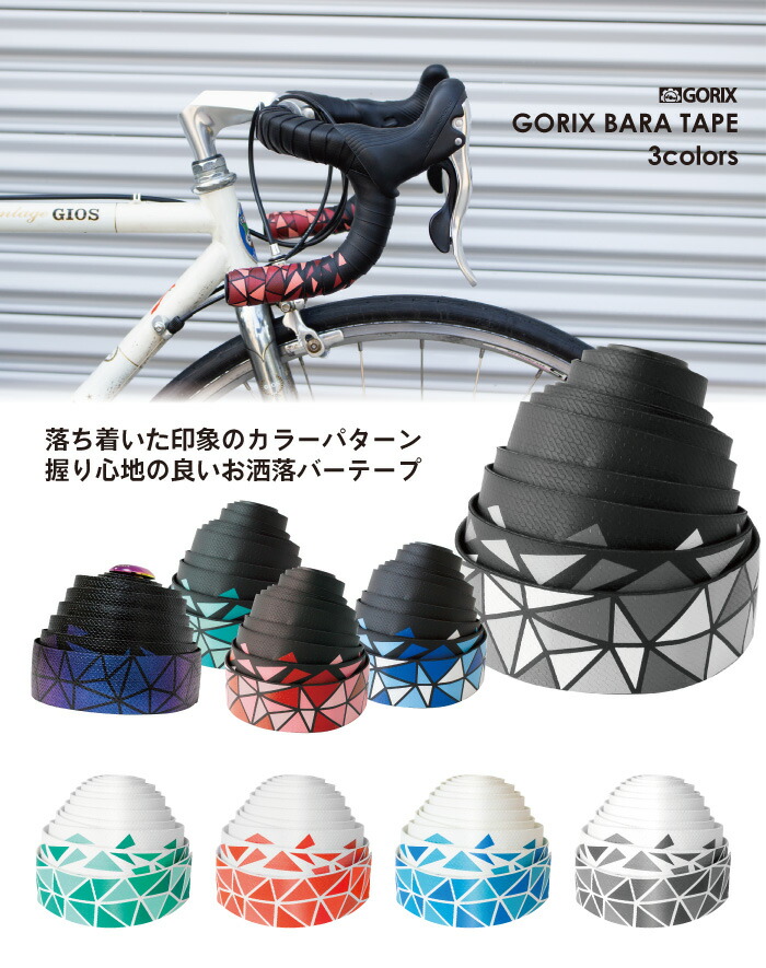Gorix ゴリックス ロードバイク バーテープ Gx Bara バラ柄 自転車テープ おしゃれ 2カラー 衝撃吸収 グリップ力 シンプルデザイン 優先配送