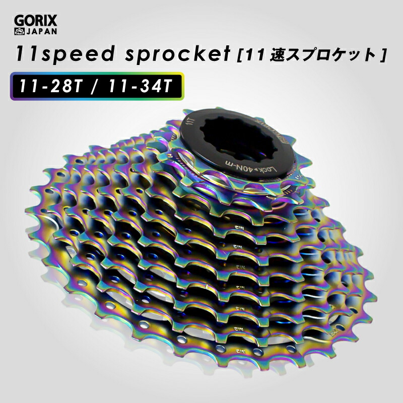 100%正規品 GORIX ゴリックス 自転車 スプロケット 11速 11-28T 11-34T オイルスリック GX-CASSETTE 11S  耐久性 耐摩耗性 スプロケ ロードバイク カセットスプロケット qdtek.vn