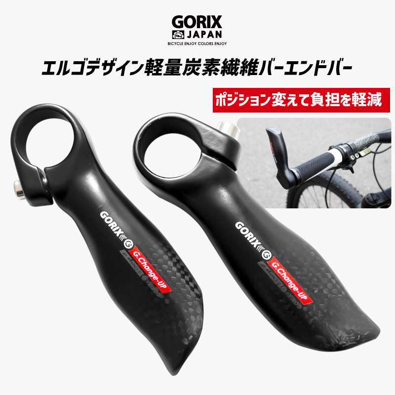 GORIX ゴリックス 自転車 バーエンドバー カーボンファイバー炭素繊維バーエンド エルゴデザイン 軽量 GX-Change-UP エンドバー  おしゃれ クロスバイク mtbなど セール