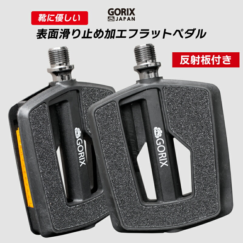 楽天市場】【あす楽（土日祝日も） 全国送料無料】GORIX ゴリックス 自転車 ペダル 片面フラット GX-PM811 ビンディングペダル NEW :  GORIX 公式 楽天市場店