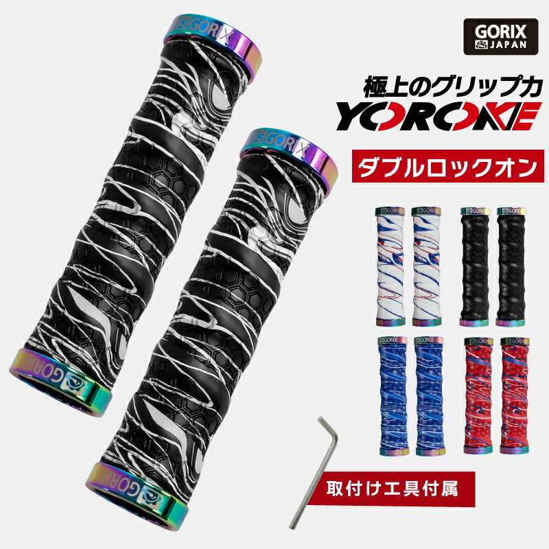 楽天市場】【あす楽】GORIX ゴリックス 自転車グリップ バーテープ 極上のグリップ力と握り心地 (GX-GP070 YOROKE) クロスバイク  mtb おしゃれ オイルスリック 衝撃吸収 ダブルロックオン ネジ固定 グリップ交換 柄デザイン サイクル ストレートタイプ 滑り止め : GORIX  ...