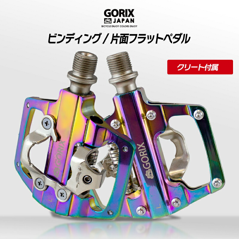 楽天市場】【あす楽（土日祝日も） 全国送料無料】GORIX ゴリックス 自転車 ペダル 片面フラット GX-PM811 ビンディングペダル NEW :  GORIX 公式 楽天市場店