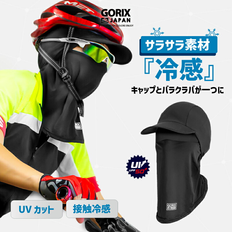 楽天市場】GORIX ゴリックス 夏用 冷感 フェイスマスク バラクラバ