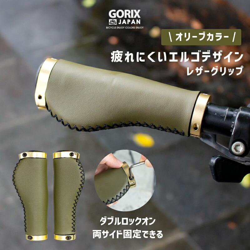 市場 あす楽 ゴリックス おしゃれ 自転車グリップ サイクルグリップ GORIX ロックオン レザーグリップ マイクロファイバー エルゴ