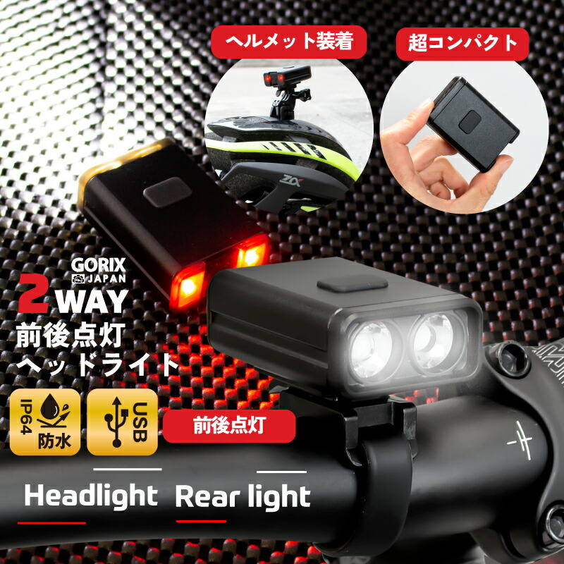 【楽天市場】GORIX ゴリックス 自転車ライト フロントライト 明るい 高防水 LED２way リアライト(GX-FL1684) ヘルメットライト  USB充電 タイプC コンパクト 小型 軽量 アルミ ロードバイク クロスバイク 通勤通学 盗難防止 サイクルライト ヘッドライト ...