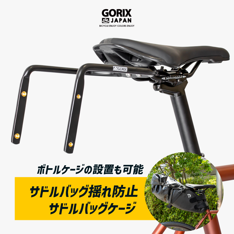 美品 GORIX ゴリックス サドルバッグ 横揺れ防止保持フレーム 自転車