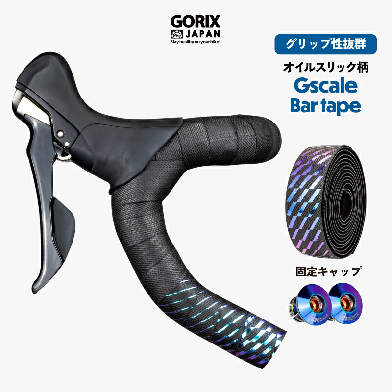 楽天市場】【あす楽】GORIX ゴリックス ロードバイク バーテープ