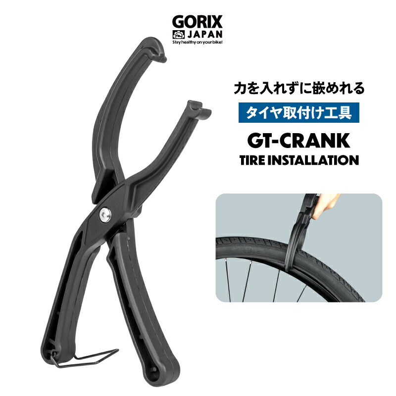 楽天市場】【あす楽】GORIX ゴリックス タイヤ取付け工具 自転車 (タイヤの嵌め込みが簡単に) タイヤ装着工具 タイヤ交換 ロードバイク  タイヤ交換ツール MTB(GT-CRANK) : GORIX 公式 楽天市場店