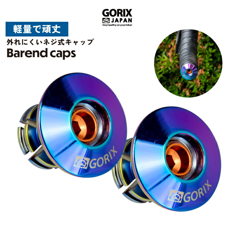 【楽天市場】【あす楽】GORIX ゴリックス エンドキャップ ロードバイク 自転車 ネジ式 固定式 CNC オイルスリック バーエンドプラグ  (GX-ZZCAP) おしゃれ 超軽量 グリップ バーテープ キャップ カスタム カスタマイズ バーエンドバー MTB クロスバイク ...