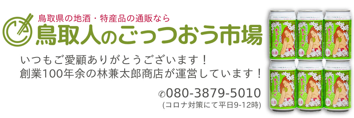鳥取人のごっつおう市場:鳥取の特産品(地酒・食品)を扱うお店です