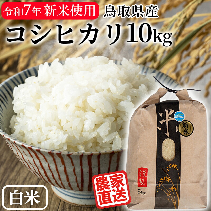 ［令和7年産100％使用］米 精米 10kg コシヒカリ 鳥取県産 白米 米10キロ お米 備蓄用 非常用 精米10kg はらだ農産【送料無料】｜鳥取人のごっつおう市場