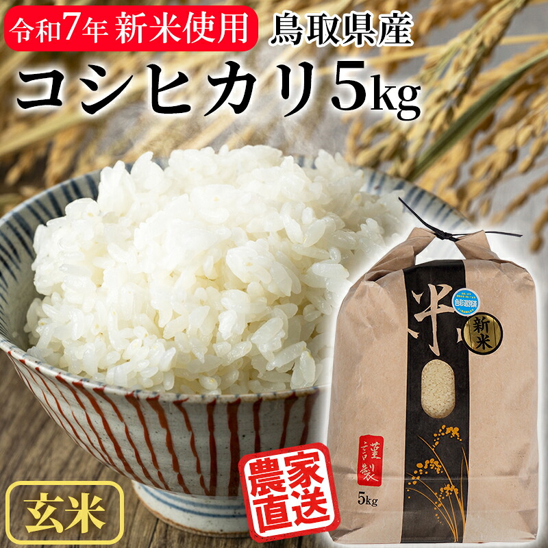 【4/10(金)23:59までポイント5倍】［令和7年産100％使用］米 玄米 5kg コシヒカリ 鳥取県産 米5キロ お米 備蓄用 非常用 玄米5kg はらだ農産【送料無料】