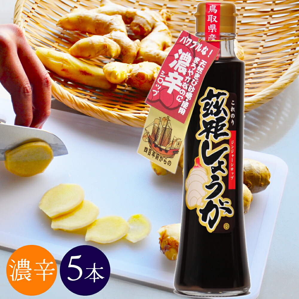 ＼送料無料／国産 しょうがシロップ 生姜 200ml×5本 ジンジャー 茲矩生姜（これのりしょうが）鳥取県産 鹿野町 はらだ農産
