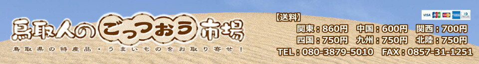 鳥取人のごっつおう市場:鳥取の特産品(地酒・食品)を扱うお店です