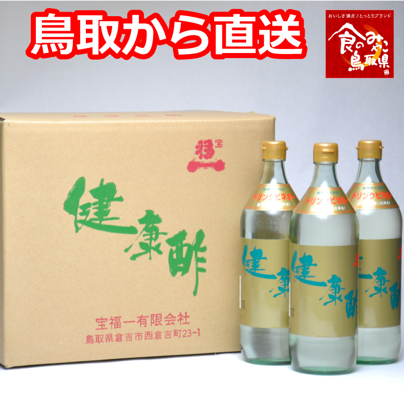 楽天市場】＼お中元 正規販売店／【送料無料】宝福一 健康酢 900ml 3本セット 飲むお酢 酢 調理酢 らっきょう酢 調味料 ドリンクビネガー  リンゴ酢 鳥取 ギフト お歳暮 お中元 父の日 : 鳥取人のごっつおう市場