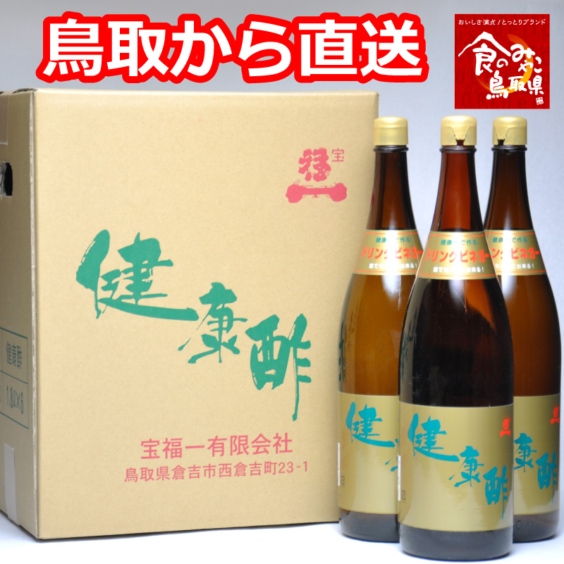 楽天市場】【正規販売店】あす楽☆健康酢 1800ml 6本セット 宝福一専用ケース ギフト 飲むお酢 調理酢 らっきょう酢 鳥取 調味料 酢  ドリンクビネガー リンゴ酢 お歳暮 お中元 父の日【送料無料】 : 鳥取人のごっつおう市場