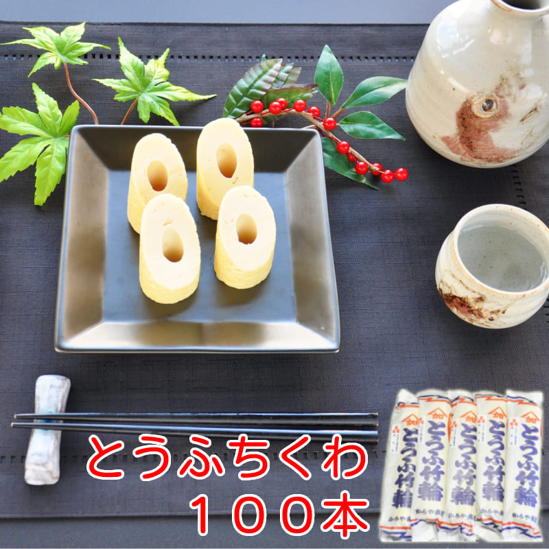 鳥取 ちくわ とうふちくわ 通販 110g 100本 セット 豆腐 取り寄せ 名物 竹輪 加路屋 かろや 要冷蔵 送料無料 産地直送 ケンミンショー ヒルナンデス Sobolewscy Pl