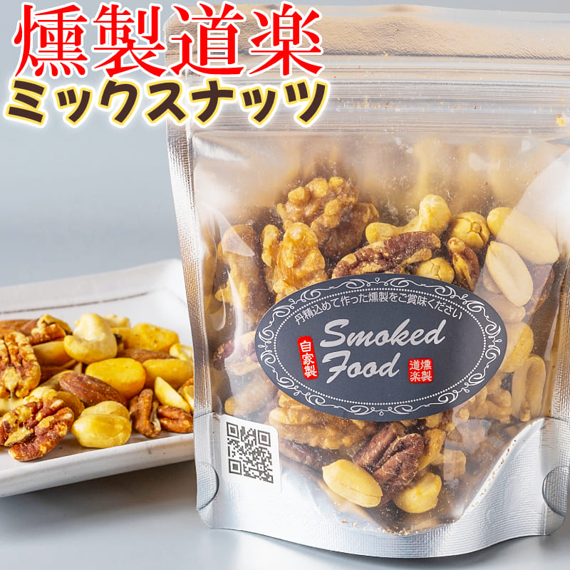 楽天市場】燻製道楽 オリジナル 燻製ミックスナッツ（80g）5袋 セット