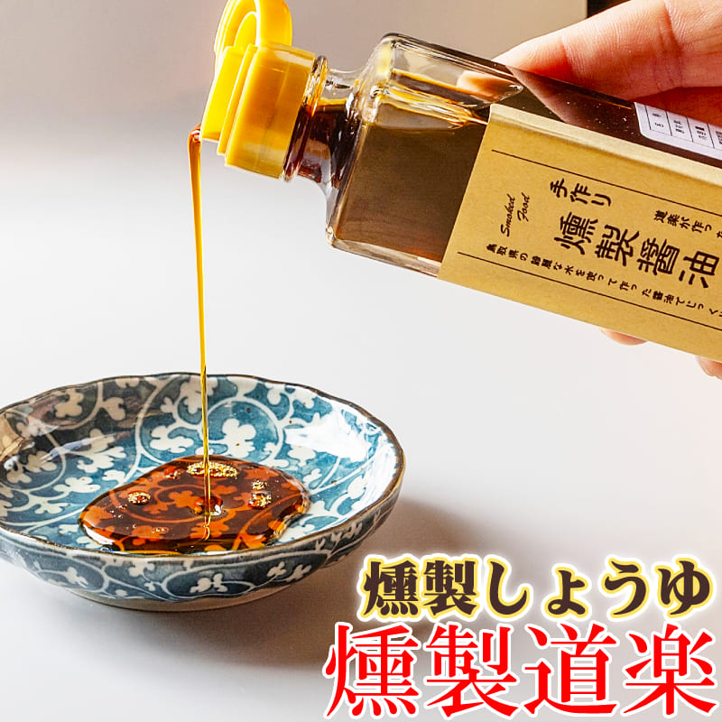 【1位】★mybest人気1位 燻製・碵油 燻製道楽 150ml 10本セット 鳥取 オリジナル 手作り しょう油 オリジナルチップ マイルド じっくり燻製 たまごかけご飯 お刺身 肉料理 魚料理 倉吉 関金 マイベスト人気ランキング【送料無料】|鳥取人のごっつおう市場