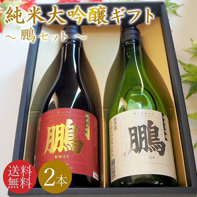 【送料無料】＼鳥取の地酒 飲み比べセット／日本酒 地酒 ギフトセット 鳥取銘酒 ギフト箱 720mlセット 2本 包装無料 のし無料 鳥取酒蔵 鵬セット