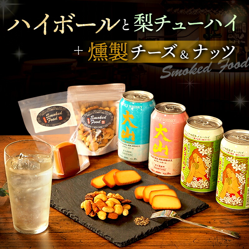 楽天市場】お歳暮 御歳暮 ギフト ハイボール他と燻製おつまみ