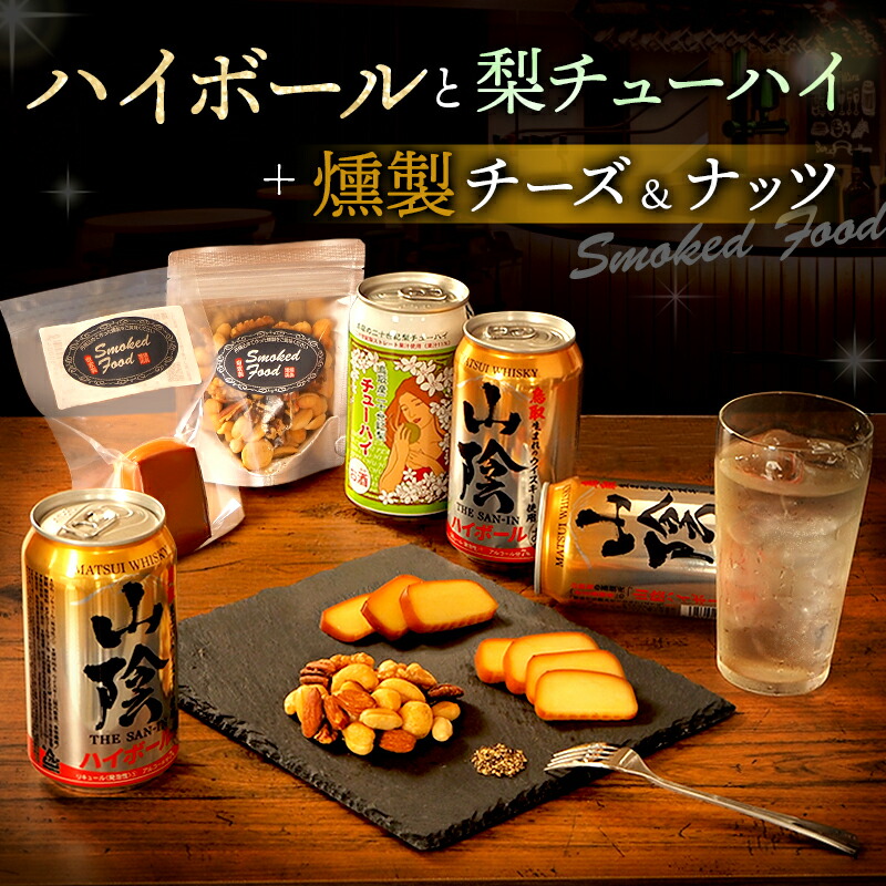 楽天市場】お歳暮 御歳暮 ギフト ハイボール他と燻製おつまみ ほろ酔い