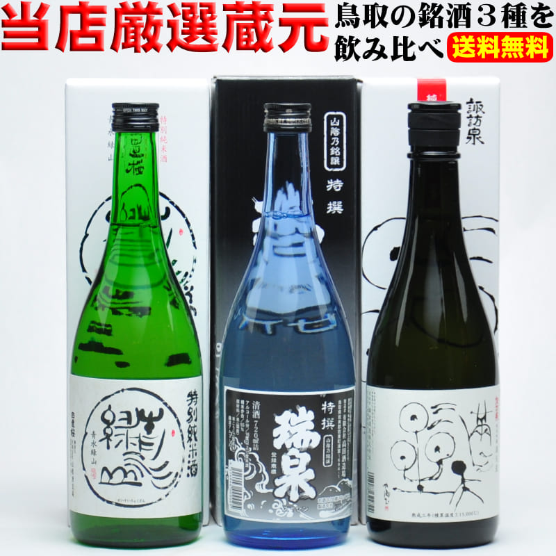 楽天市場】鳥取県の日本酒 飲み比べセット 贅沢 純米大吟醸
