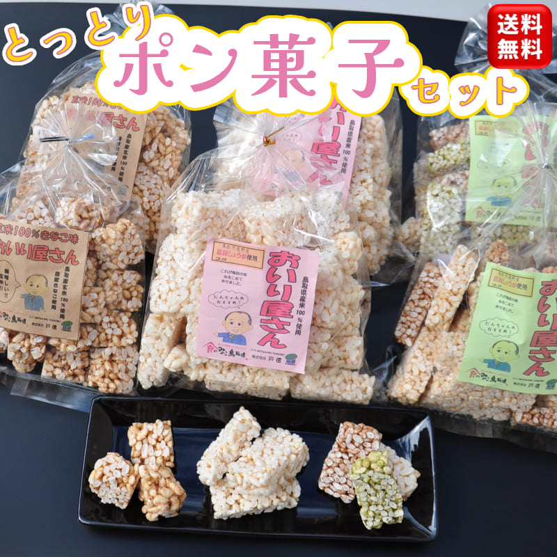 楽天市場】【送料無料】3袋セット おいり屋さん 鳥取 ポン菓子 おこし