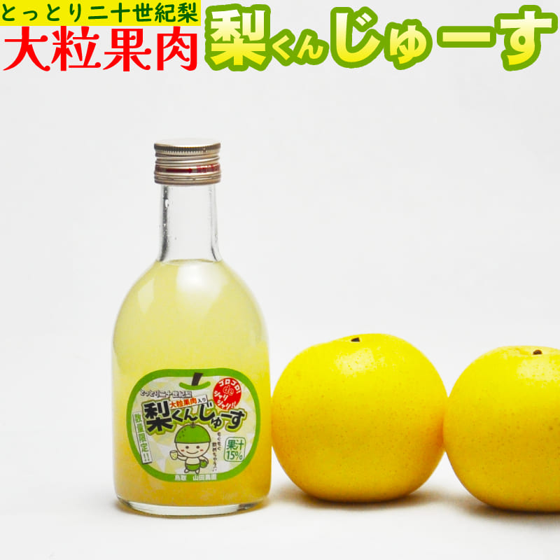 楽天市場】20世紀梨ジュース（大粒果肉入り）6本セット 果汁15% 鳥取