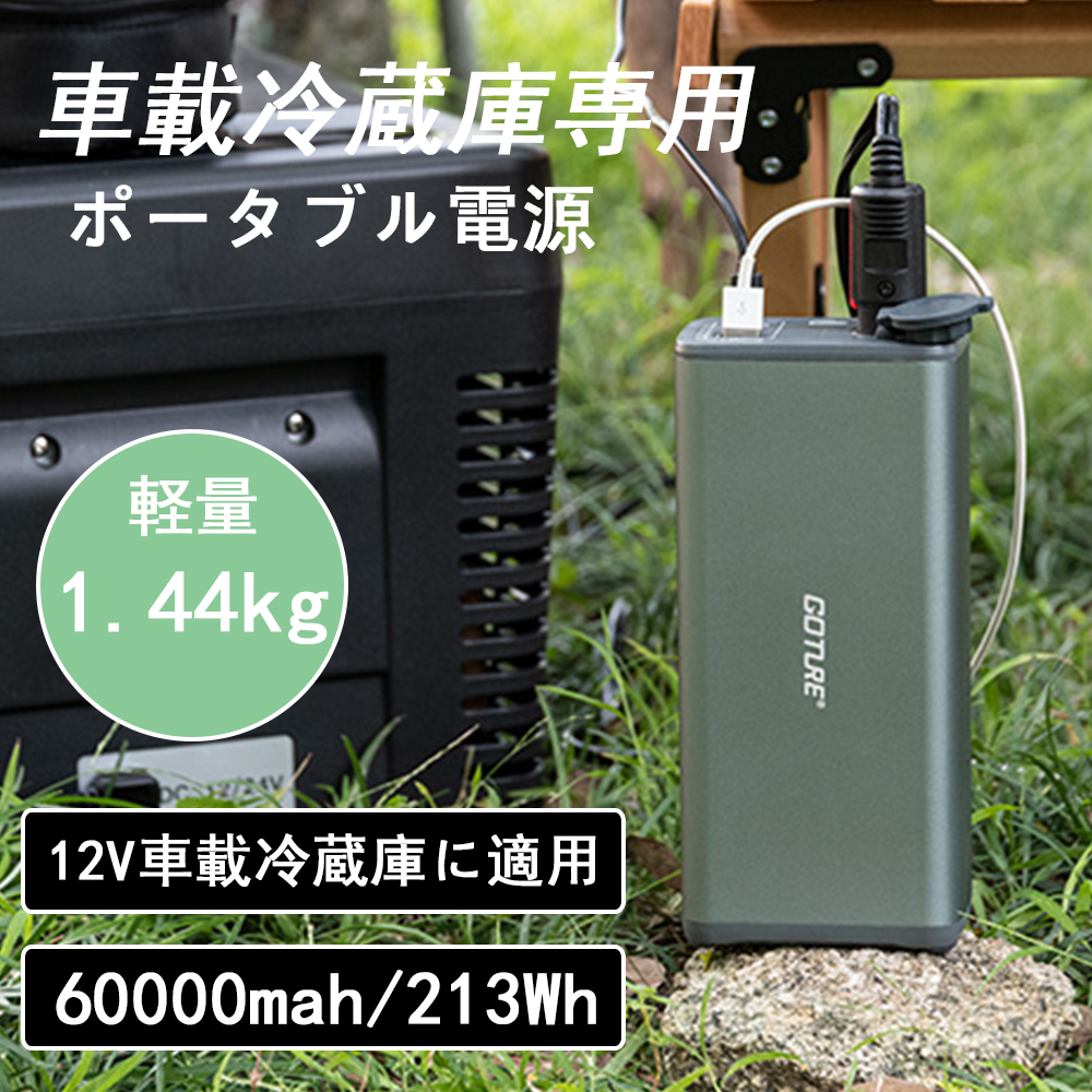 楽天市場】クーポン発行中♪送料無料 Goture 車載冷蔵庫専用 ポータブル電源 【60000mah/213Wh】 車載冷蔵庫専用バッテリー  pse認証 小型軽量 DC出力 USB出力 緊急 災害時 非常用電源 コンパクト アウトドア 大容量 予備電源 旅行用 収納バック付き :  GOTUREJAPAN