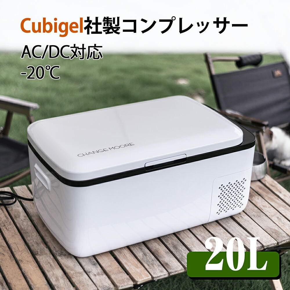 送料無料 車載冷蔵庫 10 l Cubigel社製コンプレッサーを搭載 静音 急速冷凍 車載用 省エネ 冷凍冷蔵庫 キャンプ 釣り 車中泊 緊急時に大活躍 Tajikhome Com