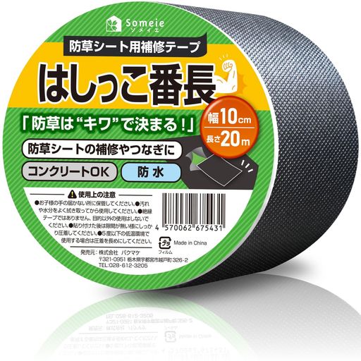 楽天市場】防草シート テープ はしっこ番長 補修テープ【W10cm×L20m