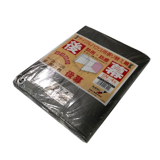 南栄工業(Nan-aCorporation)サイクルハウス用後幕SN-4SVU用