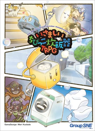 グループSNE(GroupSNE)いさましいちびっこ炊飯器TRPG(2-5人用(GM含む)60-120分5才以上向け)TRPG