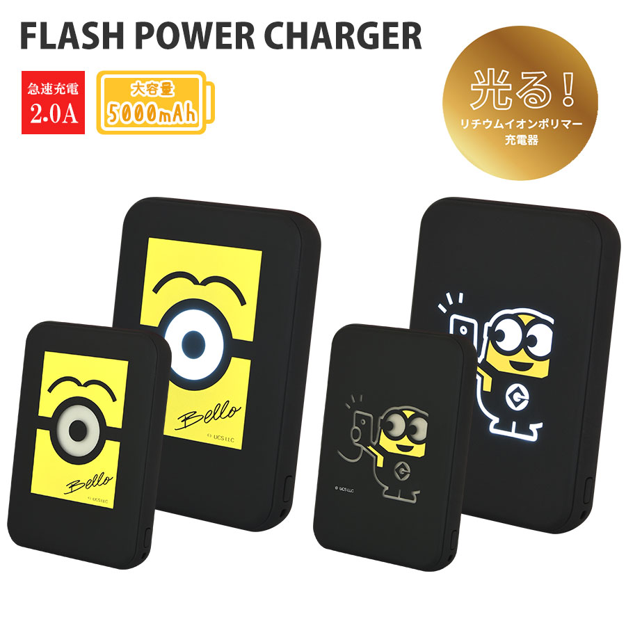 楽天市場 怪盗グルー ミニオンズ シリーズ Flash Power Charger グルマンディーズ楽天市場店