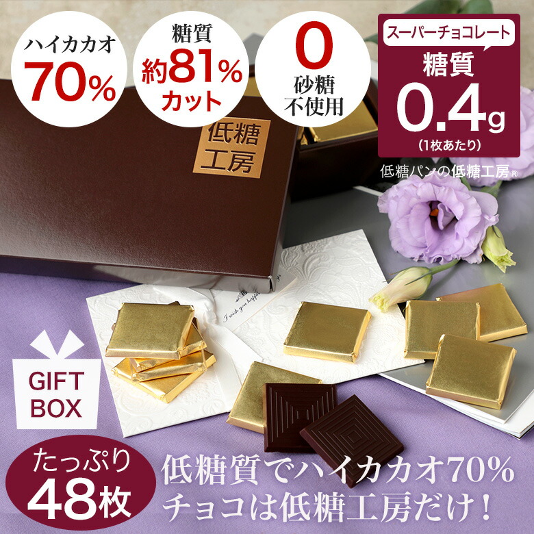 楽天市場】低糖質 糖質制限 糖質 90% オフ スイート チョコレートキャレタイプ 48枚入 おやつ ノンシュガー 砂糖不使用 糖質カット 糖質制限チョコレート  スイーツ ロカボ 置き換え ダイエット ダイエットチョコ チョコ スイーツ お菓子 カカオ ロカボ : 低糖工房