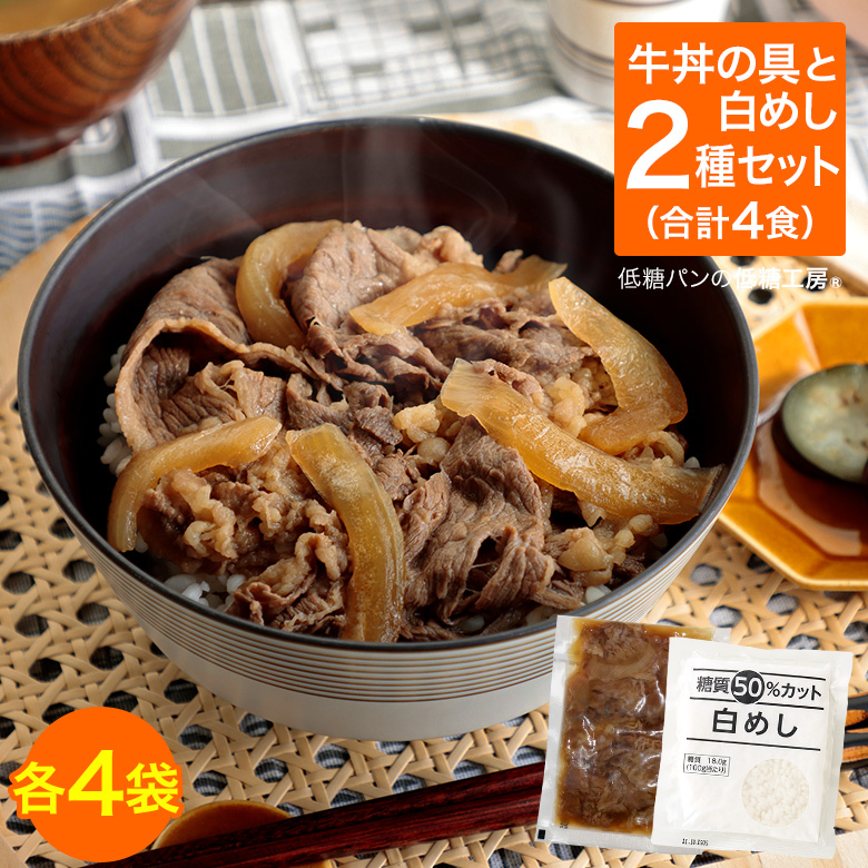 国産牛肉使用 糖質たった3gの低糖質牛丼の具4袋 糖質50 オフ白めし4袋 お試し4食セット 糖質制限 ダイエット 糖質オフ 牛丼 牛とじ 牛めし すき焼き 夕食 ディナー 夜ごはん おかず 惣菜 レンチン 時短 肉うどん 肉豆腐 冷凍 保存食 非常食 置き換え 低gi 食物繊維 ロカボ