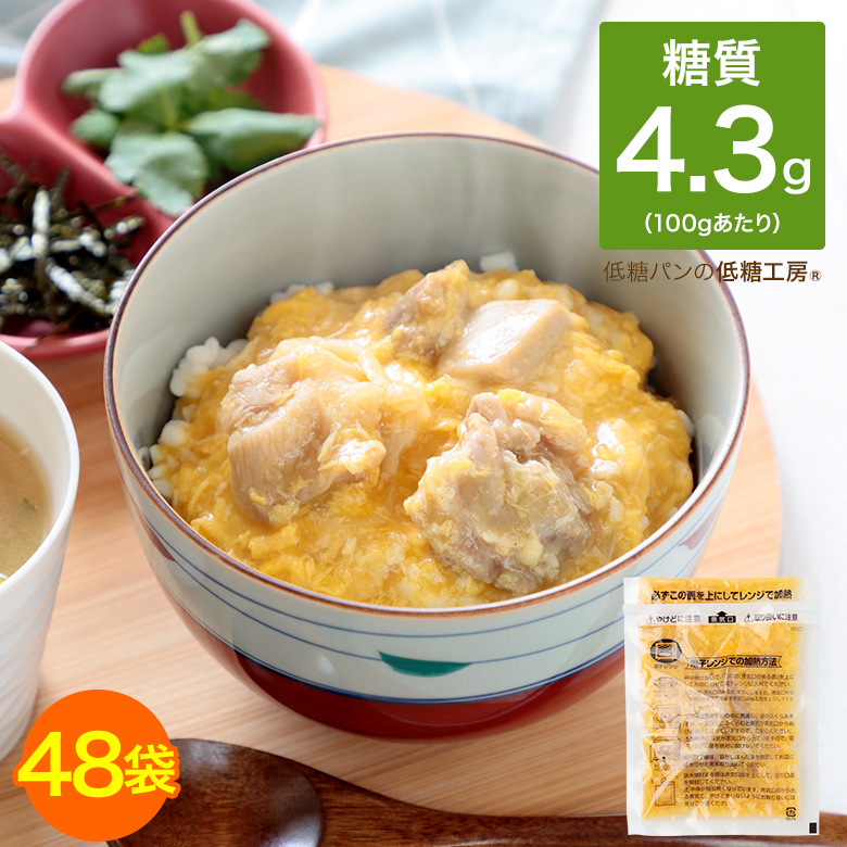 国産鶏肉使用 低糖質親子丼の具 48袋入 お弁当 料理 保存