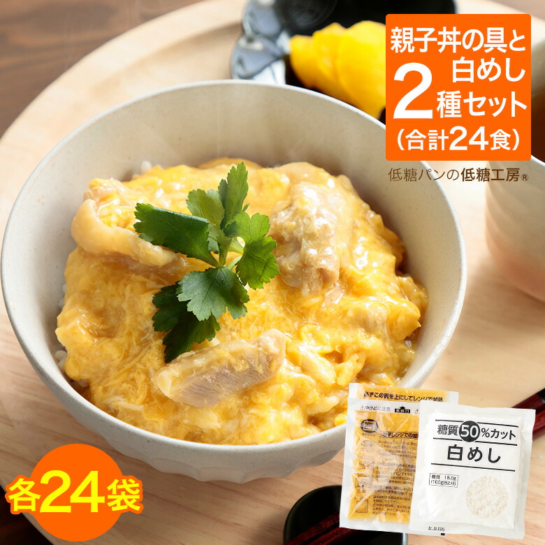 最大50％オフ！ 低糖質親子丼の具24袋×糖質50%オフ白めし24袋 お試し24食セット 低糖質 糖質制限 ローカーボ ロカボ ダイエット 糖質オフ  親子丼 卵 玉子 料理 惣菜 お弁当 夕食 夜ご飯 ディナー 冷凍 保存食 非常食 www.singaporedreamhome.com