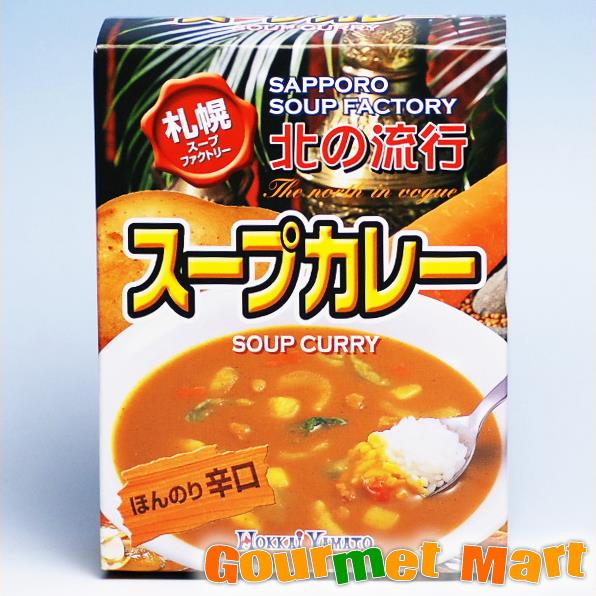 【送料無料】札幌スープファクトリー スープカレー