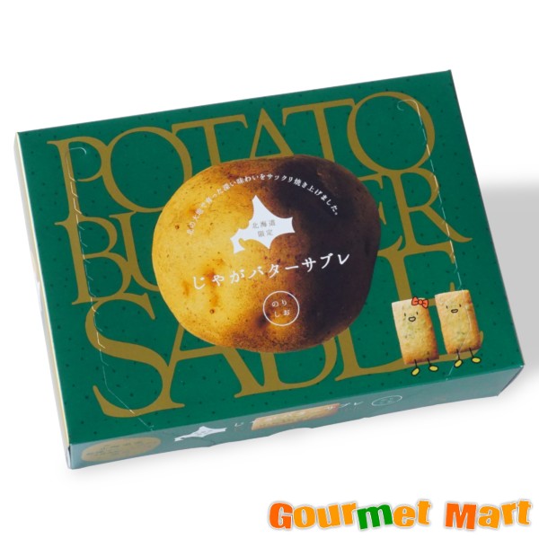 【送料無料】じゃがバターサブレ のりしお おやつ スイーツ まとめ買い 業務用｜北海道グルメマート