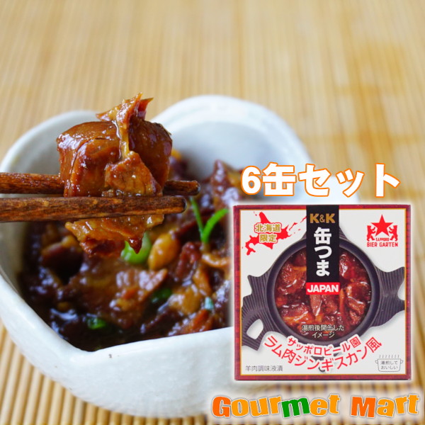 【送料無料】缶つま ラム肉ジンギスカン風 サッポロビール園監修 羊肉調味液漬 45g×6個セット レターパックプラス 送料込み 追跡サービス ポイント消化 お試し