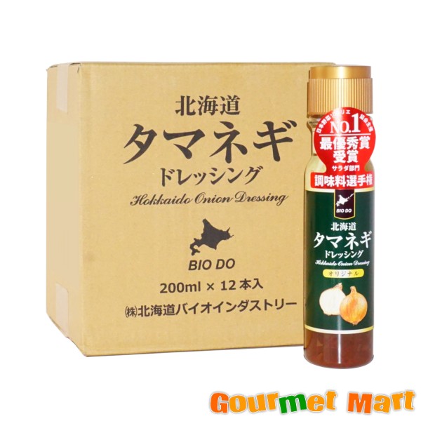 【送料無料】北海道タマネギドレッシング 200ml×12本セット 無添加ドレッシング 道産品 業務用 箱売り 北海道バイオインダストリー